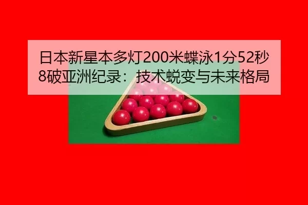 ri-ben-xin-xing-ben-duo-deng-mi-die-yong-fen-miao-po-ya-zhou-ji-lu-ji-shu-tui-bian-yu-wei-lai-ge-ju-2-700.jpg