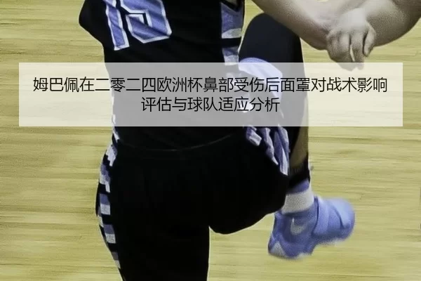 mu-ba-pei-zai-er-ling-er-si-ou-zhou-bei-bi-bu-shou-shang-hou-mian-zhao-dui-zhan-shu-ying-xiang-ping-gu-yu-qiu-dui-shi-2-451.jpg