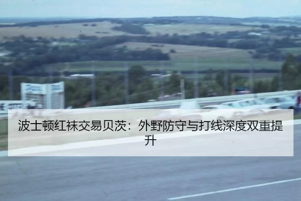 bo-shi-dun-hong-wa-jiao-yi-bei-ci-wai-ye-fang-shou-yu-da-xian-shen-du-shuang-chong-ti-sheng-2-931.jpg