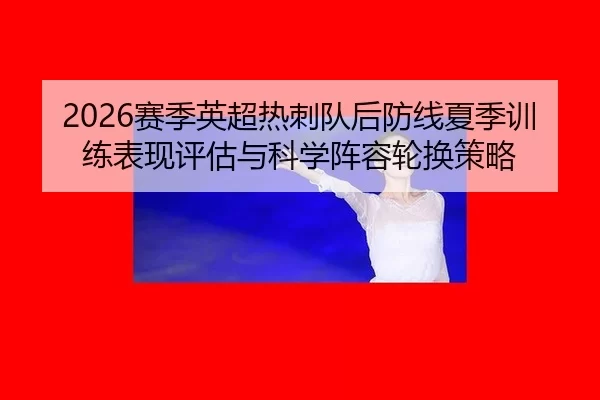 sai-ji-ying-chao-re-ci-dui-hou-fang-xian-xia-ji-xun-lian-biao-xian-ping-gu-yu-ke-xue-zhen-rong-lun-huan-ce-lve-2-740.jpg