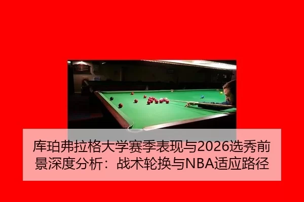 ku-po-fu-la-ge-da-xue-sai-ji-biao-xian-yu-xuan-xiu-qian-jing-shen-du-fen-xi-zhan-shu-lun-huan-yu-shi-ying-lu-jing-2-957.jpg