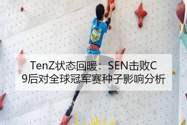 TenZ状态回暖：SEN击败C9后对全球冠军赛种子影响分析