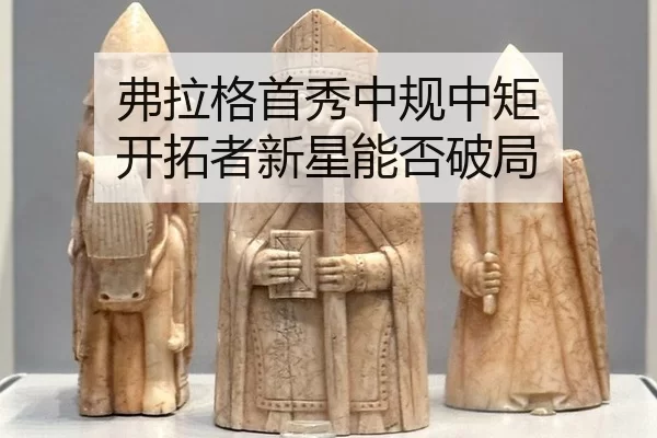 弗拉格首秀中规中矩 开拓者新星能否破局