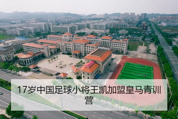 17岁中国足球小将王凯加盟皇马青训营