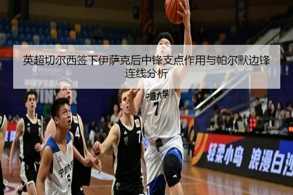 英超切尔西签下伊萨克后中锋支点作用与帕尔默边锋连线分析