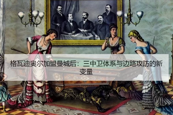 格瓦迪奥尔加盟曼城后：三中卫体系与边路攻防的新变量
