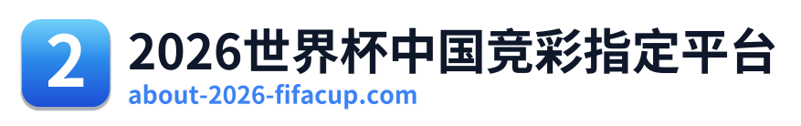 2026世界杯中国竞彩指定平台 Logo